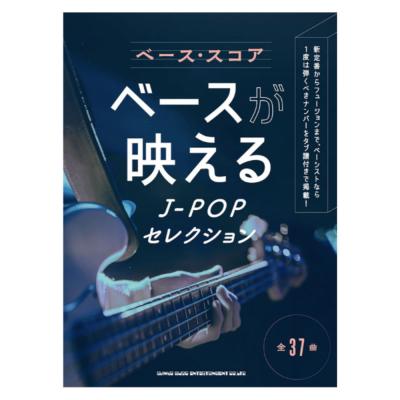 ベーススコア ベースが映えるJ-POPセレクション シンコーミュージック