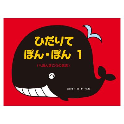 ひだりて・ぽん・ぽん 1 サーベル社