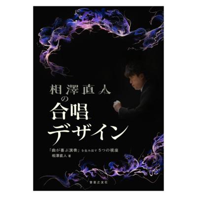 相澤直人の合唱デザイン 曲が喜ぶ演奏を生み出す5つの視座 音楽之友社