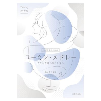 女声合唱のための ユーミン・メドレー やさしさに包まれたなら 音楽之友社
