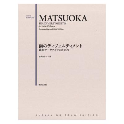 弦楽オーケストラのための 海のディヴェルティメント 音楽之友社