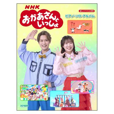 楽しいバイエル併用 NHKおかあさんといっしょ ピアノソロアルバム ドレミ楽譜出版社