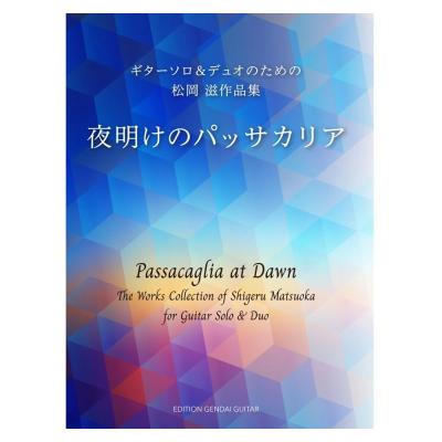 夜明けのパッサカリア ギターソロ&デュオのための松岡滋作品集 現代ギター社