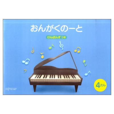 おんがくのーと B5横 4だん けんばんず つき デプロMP