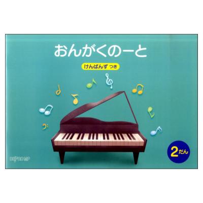 おんがくのーと B5横 2だん けんばんず つき デプロMP