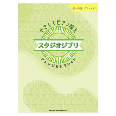 初〜中級ピアノソロ やさしくピアノ映え スタジオジブリアレンジセレクション シンコーミュージック