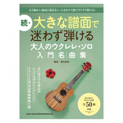 続・大きな譜面で迷わず弾ける 大人のウクレレソロ入門名曲集 シンコーミュージック