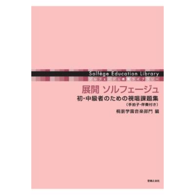 ソルフェージュ教育ライブラリー 展開 ソルフェージュ 初・中級者のための視唱課題集 手拍子・伴奏付き 音楽之友社