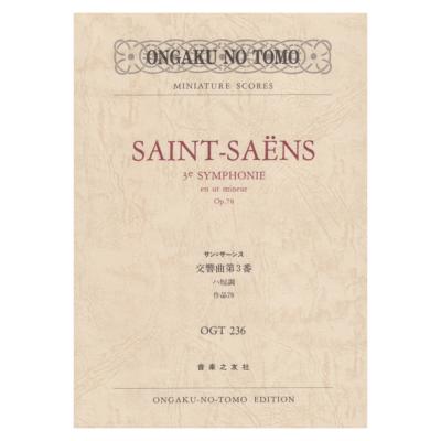 ミニチュアスコア OGT-0236 サン=サーンス 交響曲第3番 ハ短調 作品78 音楽之友社