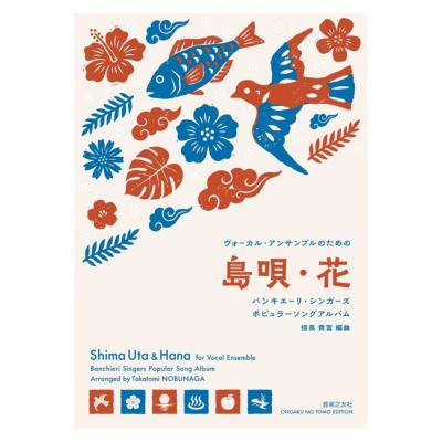 ヴォーカル アンサンブルのための 島唄 花 音楽之友社