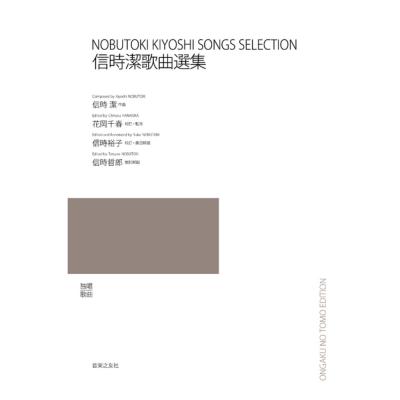信時潔歌曲選集 音楽之友社