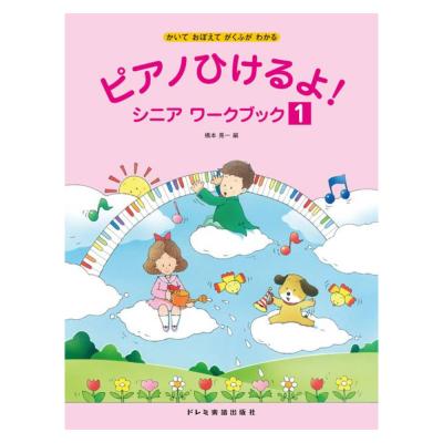 ピアノひけるよ! シニア ワークブック 1 ドレミ楽譜出版社