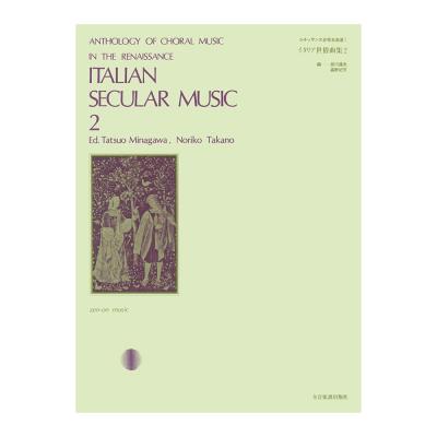 イタリア世俗曲集 2 全音楽譜出版社