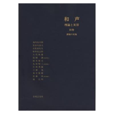 和声 理論と実習 別巻 課題の実施 音楽之友社