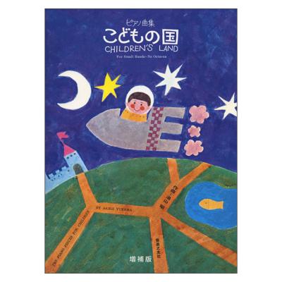 ピアノ曲集 こどもの国 増補版 音楽之友社