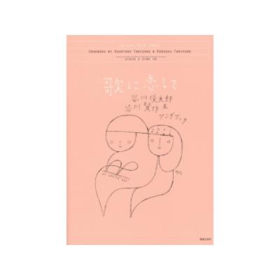 歌に恋して 谷川俊太郎&谷川賢作ソングブック 音楽之友社