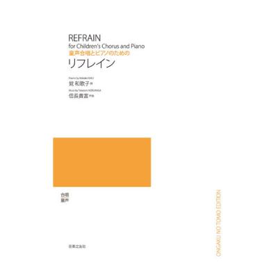 童声合唱とピアノのための リフレイン 音楽之友社