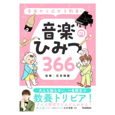 音楽から広がる教養! 音楽のひみつ366 学研