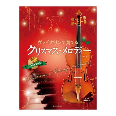 ヴァイオリンで奏でるクリスマスメロディー 第4版 ピアノ伴奏譜&ピアノ伴奏CD付 全音楽譜出版社