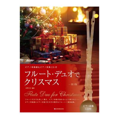 フルートデュオでクリスマス 第3版 ピアノ伴奏譜&ピアノ伴奏CD付 全音楽譜出版社