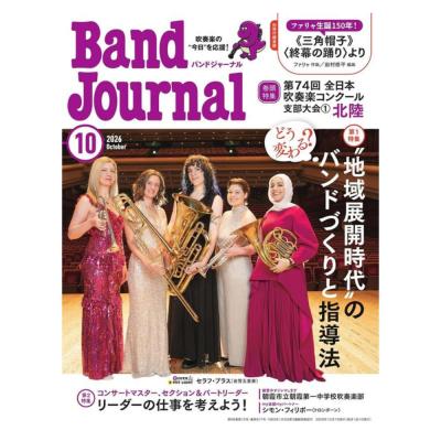 Band Journal 2026年10月号 音楽之友社
