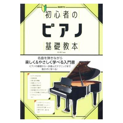 初心者のピアノ基礎教本 自由現代社