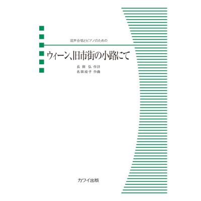 名田綾子 ウィーン、旧市街の小路にて 混声合唱とピアノのための カワイ出版