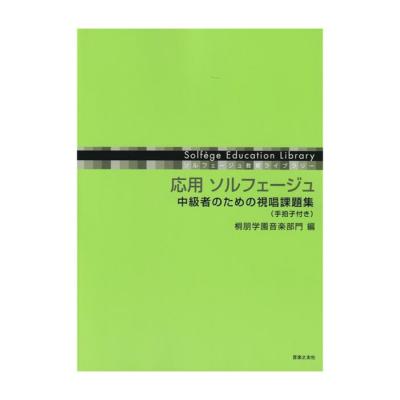 ソルフェージュ教育ライブラリー 応用 ソルフェージュ 中級者のための視唱課題集 手拍子付き 音楽之友社