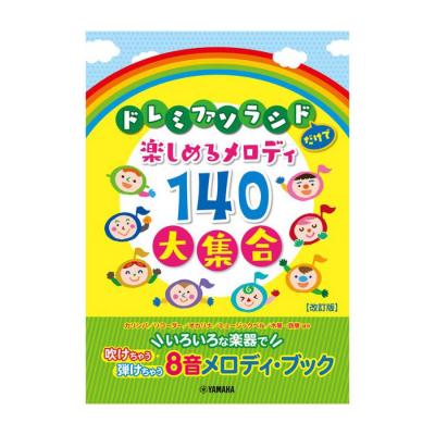 ドレミファソラシドだけで楽しめるメロディ140大集合 8音メロディブック 改訂版 ヤマハミュージックメディア