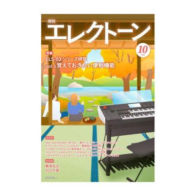 月刊エレクトーン2026年10月号 ヤマハミュージックメディア