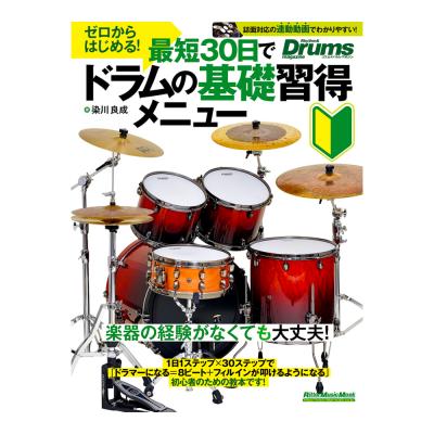 ゼロからはじめる 最短30日でドラムの基礎習得メニュー リットーミュージック