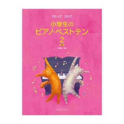 うたって ひいて 小学生のピアノベストテン 2 新版 デプロMP