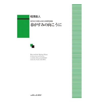 相澤直人 春がすみの向こうに 金子みすゞの詩による5つの混声合唱曲 カワイ出版