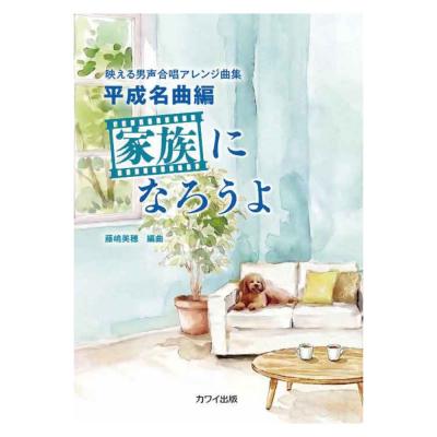 藤嶋美穂 家族になろうよ 映える男声合唱アレンジ曲集 カワイ出版