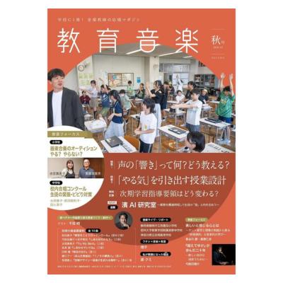 教育音楽 秋号 2026年10月号 音楽之友社