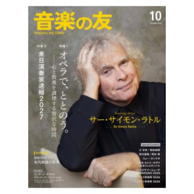 音楽の友 2026年10月号 音楽之友社