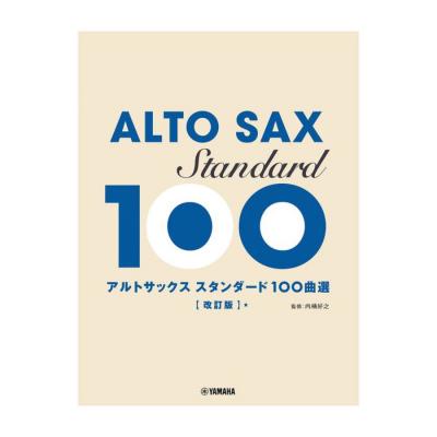 アルトサックス スタンダード100曲選 改訂版 ヤマハミュージックメディア