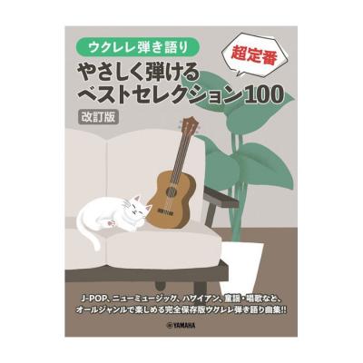 ウクレレ弾き語り 改訂版 やさしく弾ける 超定番ベストセレクション100 ヤマハミュージックメディア