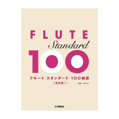 フルート スタンダード100曲選 改訂版 ヤマハミュージックメディア