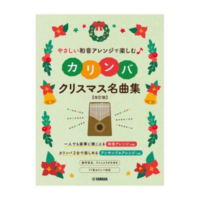 やさしい和音アレンジで楽しむカリンバ クリスマス名曲集 改訂版 ヤマハミュージックメディア