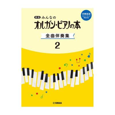 新版 みんなのオルガン・ピアノの本 全曲伴奏集 2 伴奏音源 ストリーミング再生対応 ヤマハミュージックメディア