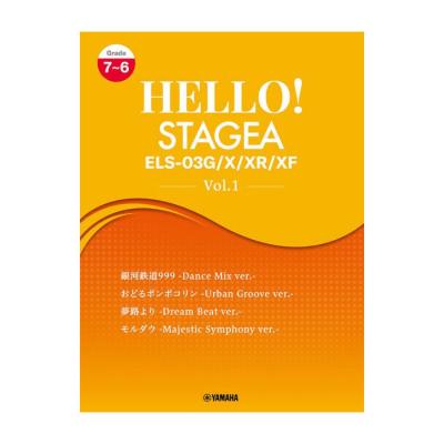 HELLO!STAGEA ELS-03G/X/XR/XF 7〜6級 Vol.1 ヤマハミュージックメディア