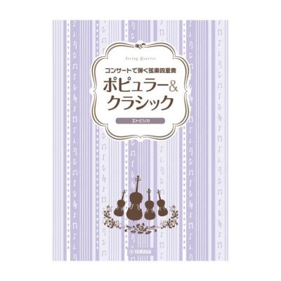 コンサートで弾く弦楽四重奏 ポピュラー&クラシック エトピリカ ヤマハミュージックメディア