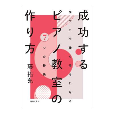 成功するピアノ教室の作り方 先生も生徒も幸せになる7つの秘訣 音楽之友社