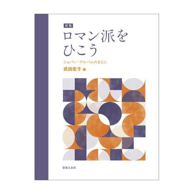 新版 ロマン派をひこう ショパンアルバムのまえに 音楽之友社