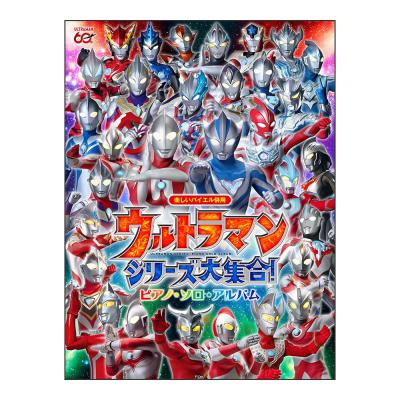 楽しいバイエル併用 ウルトラマンシリーズ大集合! ピアノソロアルバム ドレミ楽譜出版社