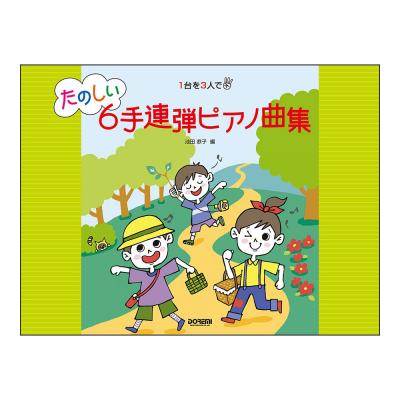 1台を3人で たのしい6手連弾ピアノ曲集 ドレミ楽譜出版社
