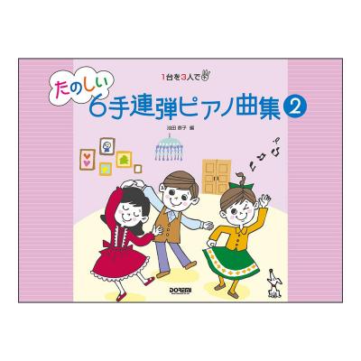 1台を3人で たのしい6手連弾ピアノ曲集 2 ドレミ楽譜出版社