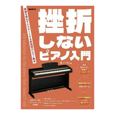 挫折しないピアノ入門 自由現代社