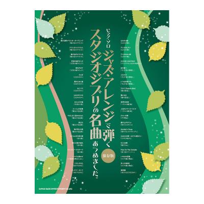 ピアノソロ ジャズアレンジで弾くスタジオジブリの名曲あつめました。 保存版 シンコーミュージック